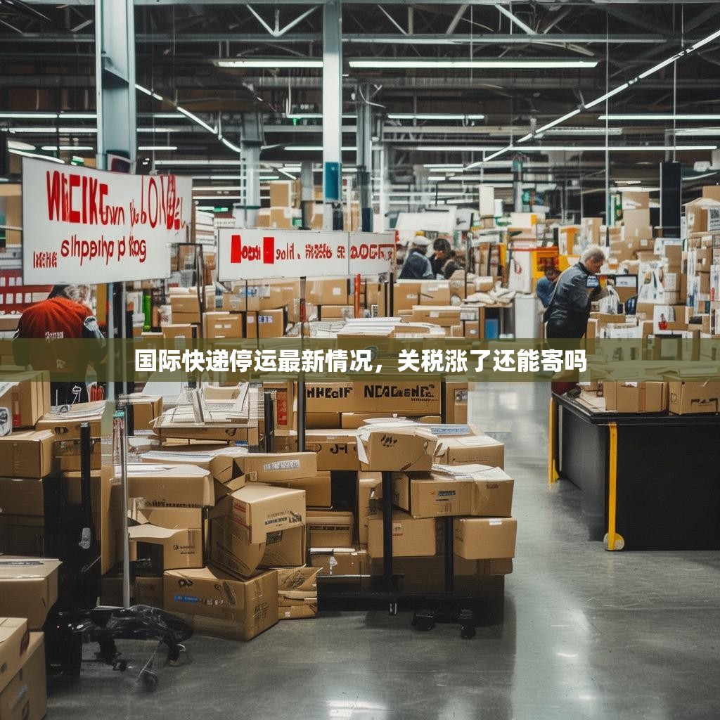 国际快递停运最新情况，关税涨了还能寄吗