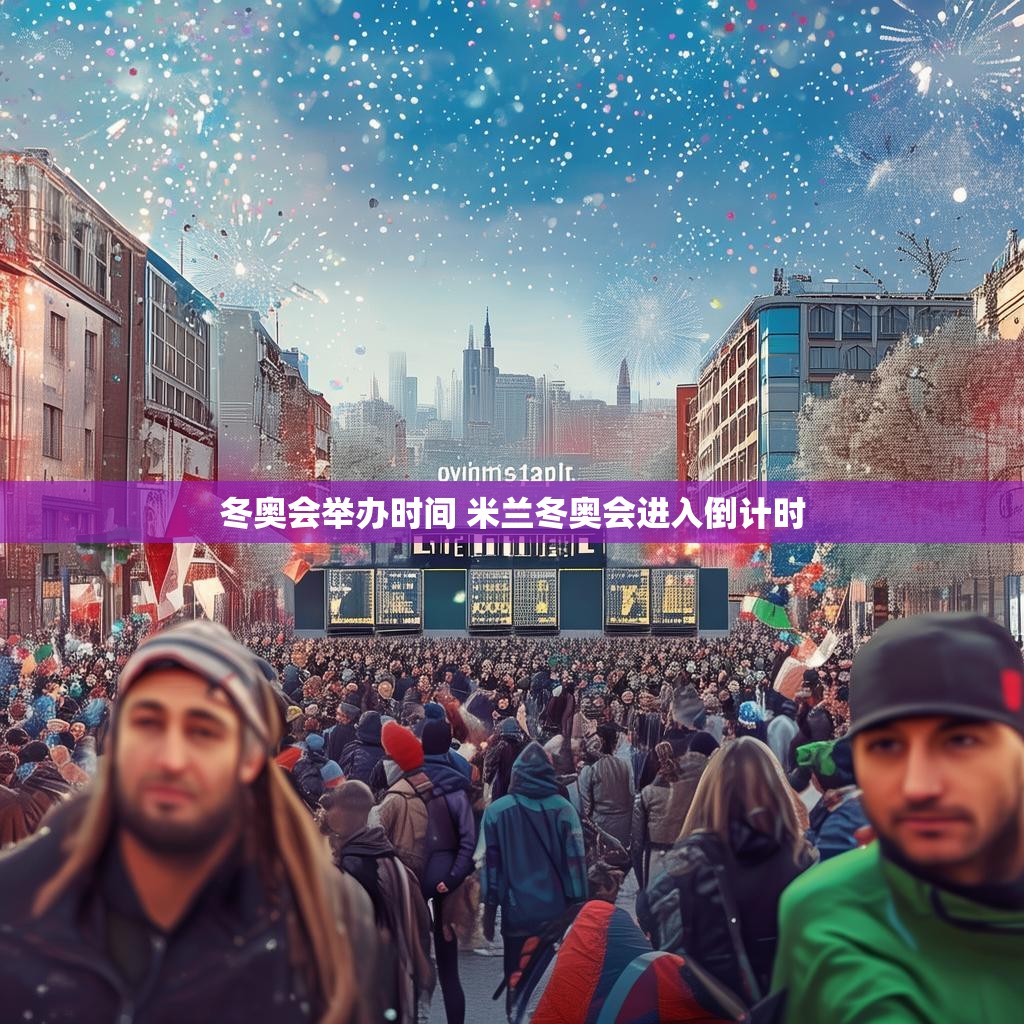 冬奥会举办时间 米兰冬奥会进入倒计时