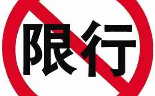 保定限号限行通知：时间、范围及规定全知道